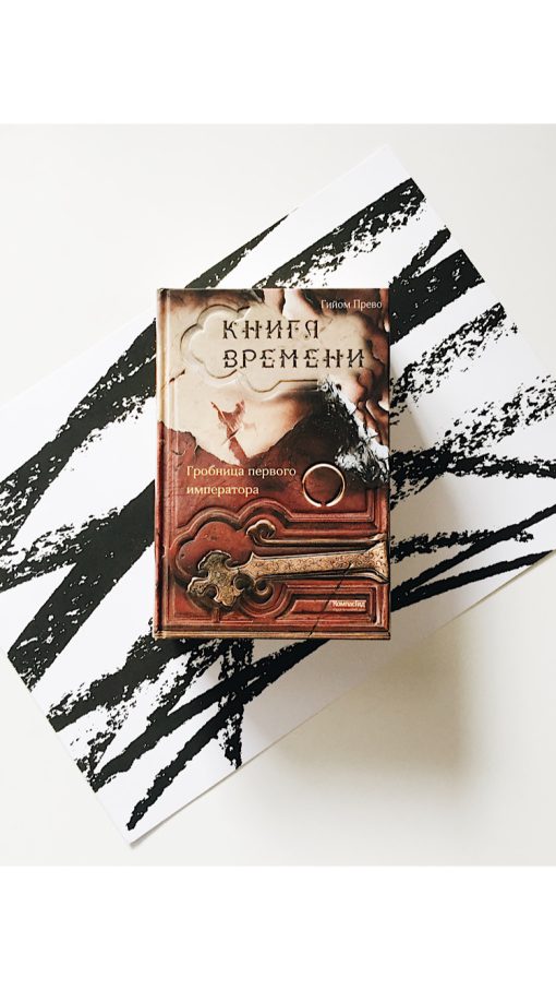 Книга времени. Гробница первого императора (3)