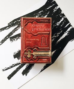 Книга времени. Последний дар жреца (1)