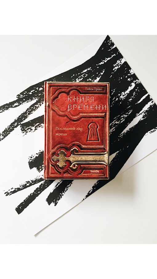 Книга времени. Последний дар жреца (1)