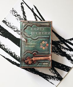 Книга времени. Семь монет антиквара (2)