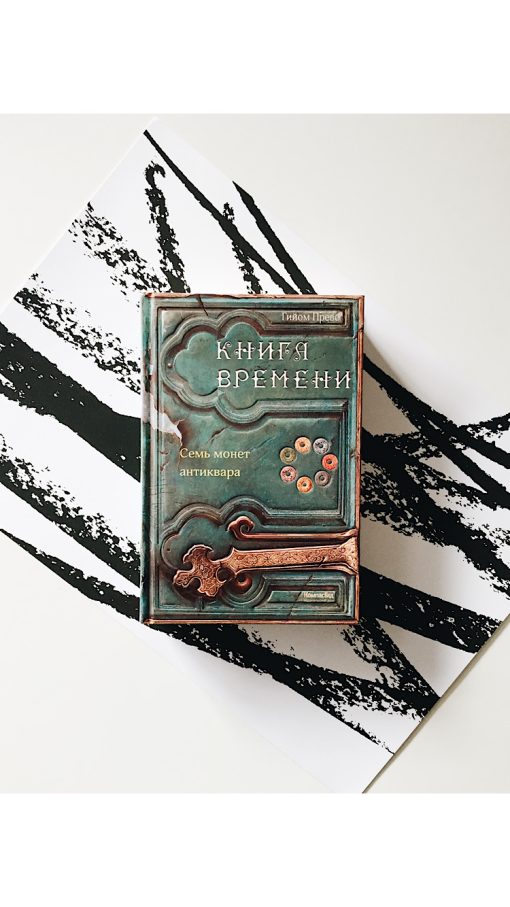 Книга времени. Семь монет антиквара (2)