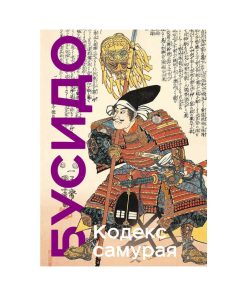 Кодекс самурая. Хагакурэ Бусидо. Книга Пяти Колец