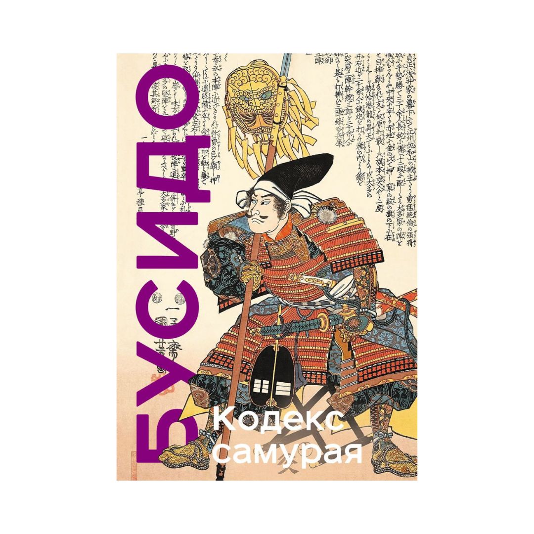 Кодекс самурая. Хагакурэ Бусидо. Книга Пяти Колец
