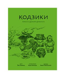 Кодзики. Записи о деяниях древности