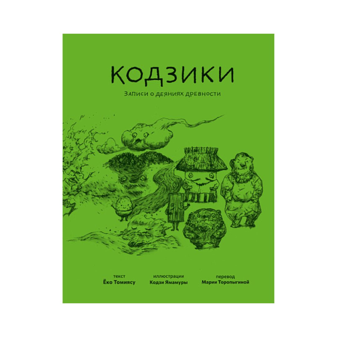 Кодзики. Записи о деяниях древности