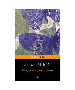 Когда Ницше плакал