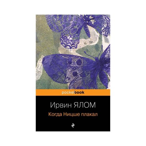 Когда Ницше плакал