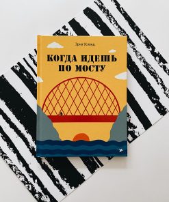 Когда идешь по мосту