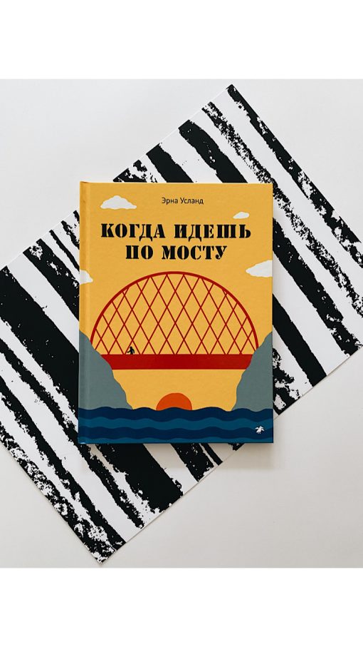 Когда идешь по мосту
