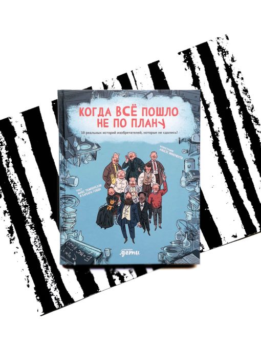 Когда все пошло не по плану. 10 реальных историй изобретателей, которые не сдались!