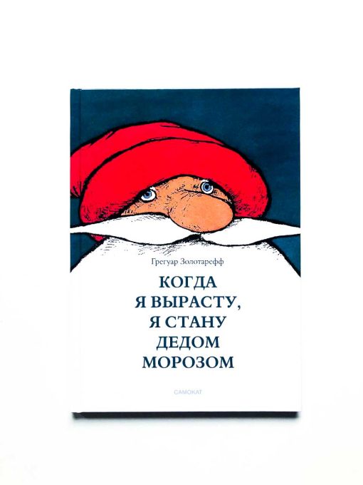 Когда я вырасту, я буду Дедом Морозом