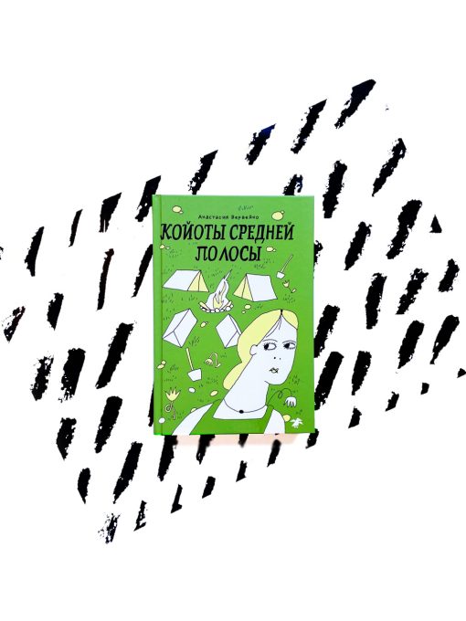 Койоты средней полосы