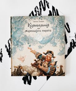 Колыбельная для маленького пирата