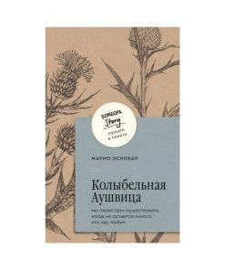 Колыбельная Аушвица. Мы перестаем существовать, когда не остаётся никого, кто нас любит