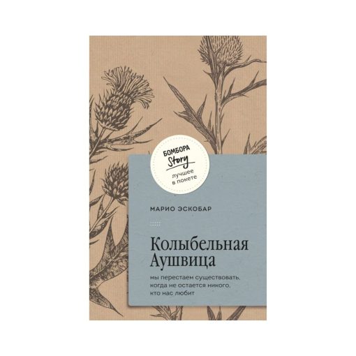 Колыбельная Аушвица. Мы перестаем существовать, когда не остаётся никого, кто нас любит