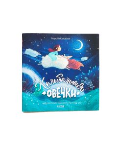 Колыбельная овечки