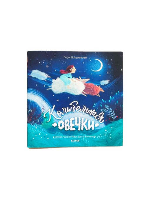 Колыбельная овечки