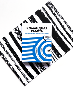 Командная работа. Запуск проекта любой сложности