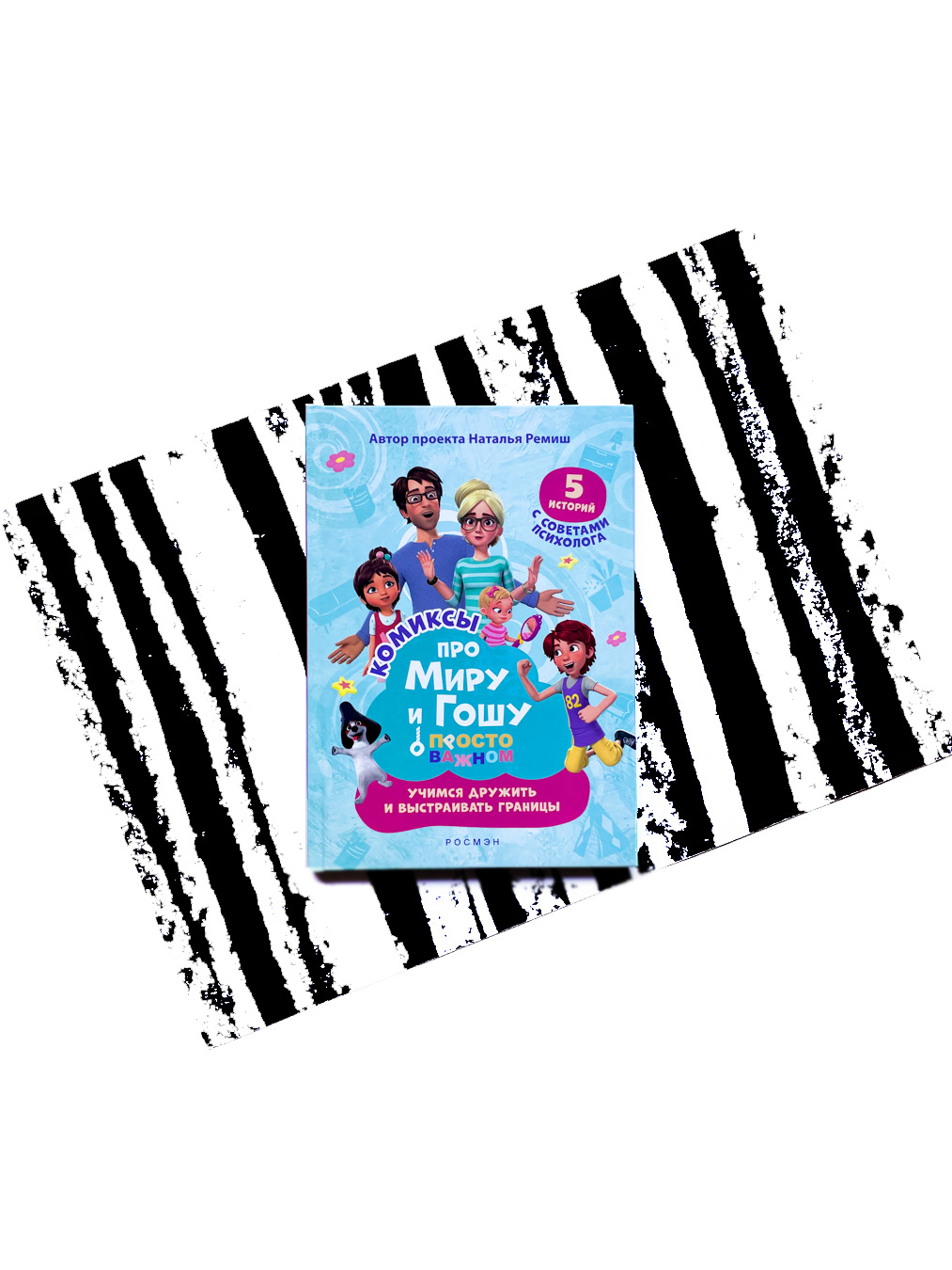 Про Миру и Гошу. Просто о важном. Учимся дружить и выстраивать границы