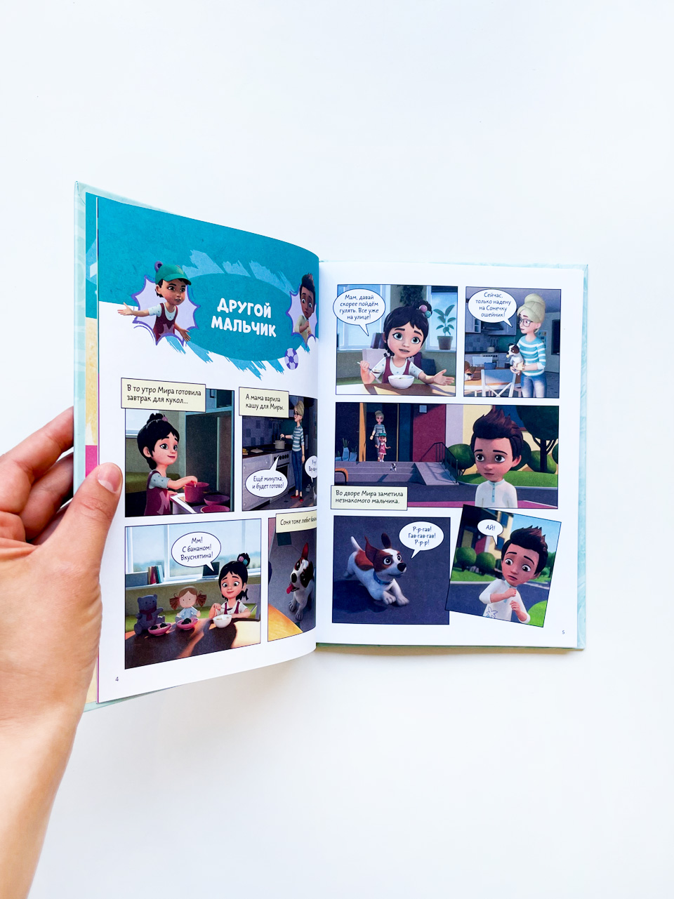 Про Миру и Гошу. Просто о важном. Учимся дружить и выстраивать границы - Image 2