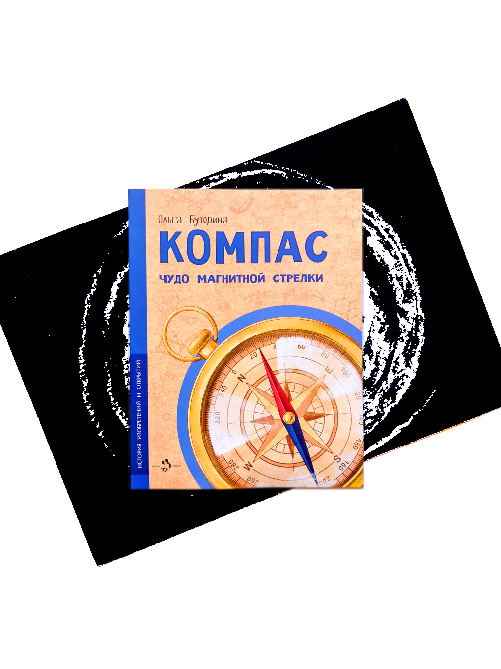 Компас. Чудо магнитной стрелки