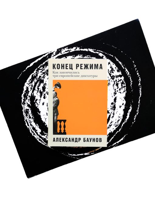 Конец режима: Как закончились три европейские диктатуры