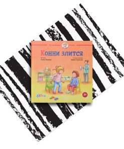 Конни злится