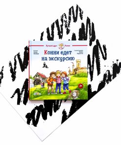 Конни едет на экскурсию