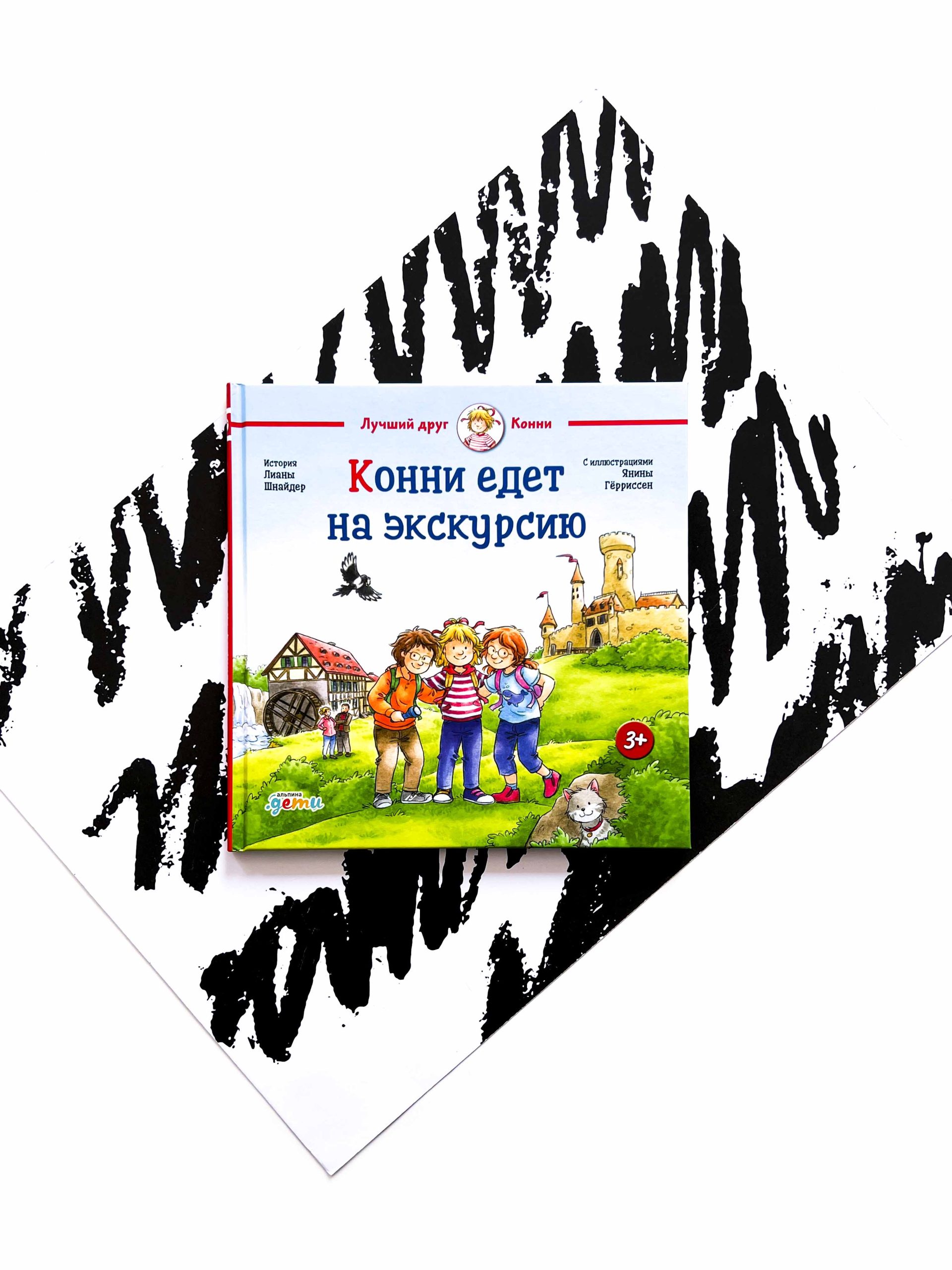 Конни едет на экскурсию