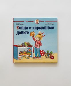 Конни и карманные деньги