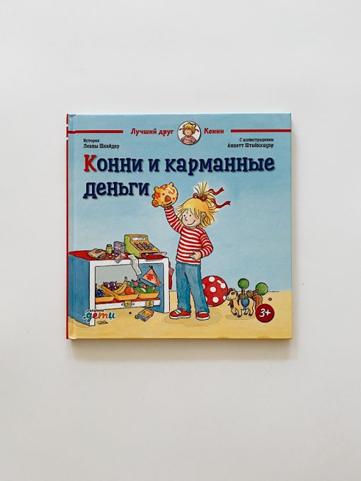 Конни и карманные деньги