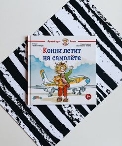 Конни летит на самолете