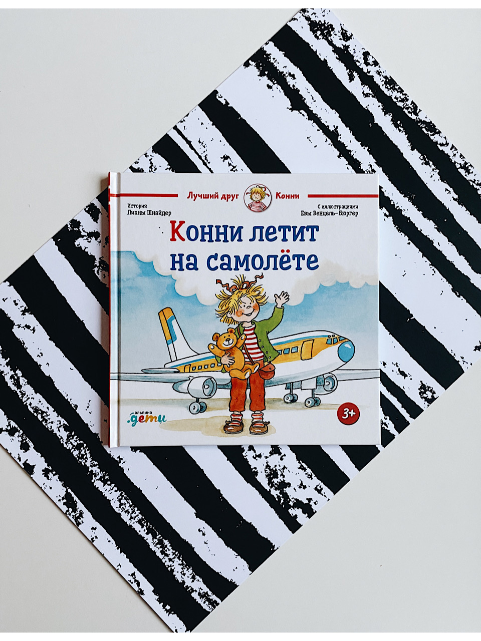 Конни летит на самолете