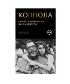 Коппола. Семья, изменившая кинематограф