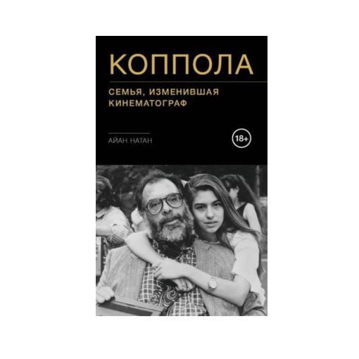 Коппола. Семья, изменившая кинематограф