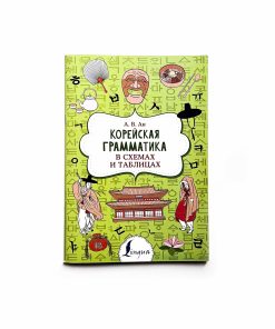 Корейская грамматика в схемах и таблицах