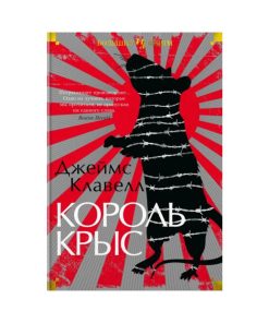 Король крыс