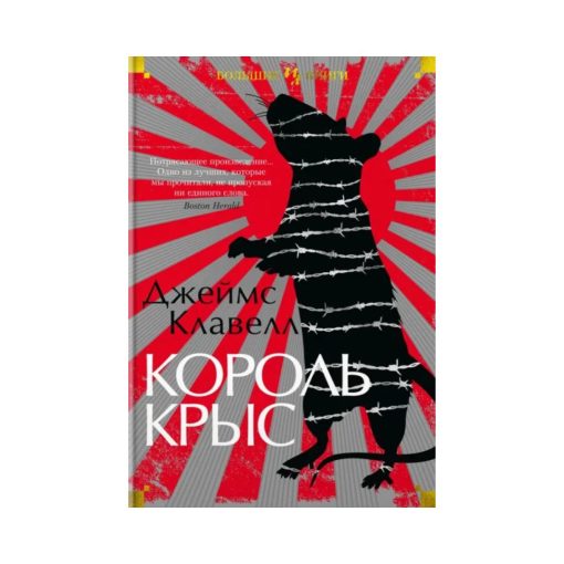 Король крыс