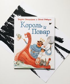 Король и повар