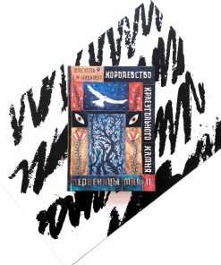 Королевство Краеугольного Камня. Первеницы мая (2)