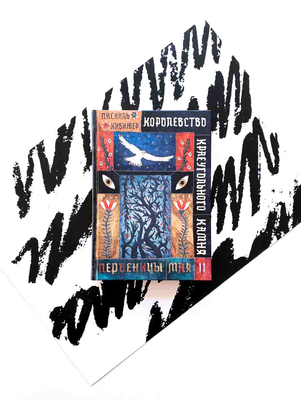 Королевство Краеугольного Камня. Первеницы мая (2)