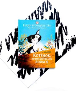 Котёнок, который всего боялся. Сказки премудрой совы