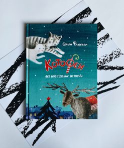 Котофеи. Все новогодние истории