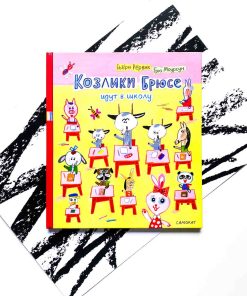 Козлики Брюсе идут в школу