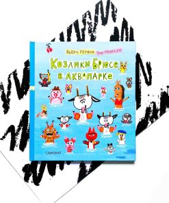 Козлики Брюсе в аквапарке