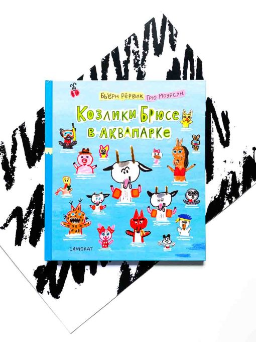 Козлики Брюсе в аквапарке