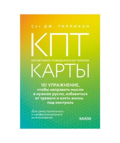 КПТ-карты 101 упражнение, чтобы направить мысли в нужное русло, избавиться от тревоги и взять жизнь под контроль