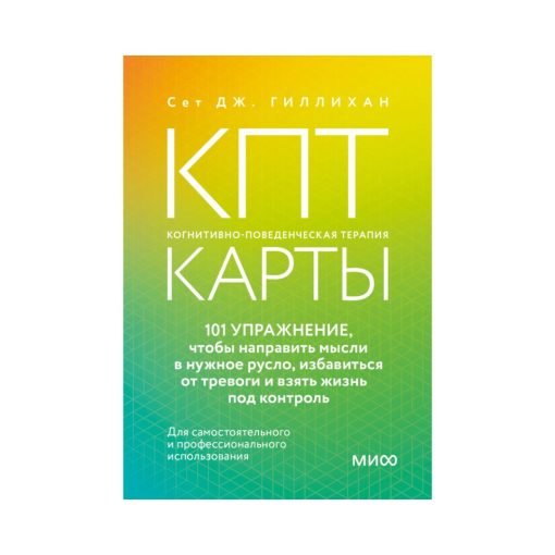 КПТ-карты 101 упражнение, чтобы направить мысли в нужное русло, избавиться от тревоги и взять жизнь под контроль