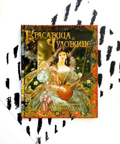 Красавица и чудовище