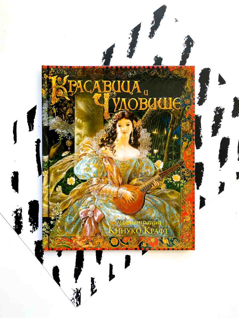 Красавица и чудовище